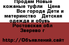 Продам Новые кожаные туфли › Цена ­ 1 500 - Все города Дети и материнство » Детская одежда и обувь   . Ростовская обл.,Зверево г.